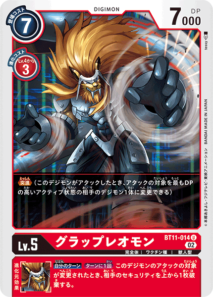 【BT-11】ディメンショナルフェイズ【BT11-014】《グラップレオモン》U