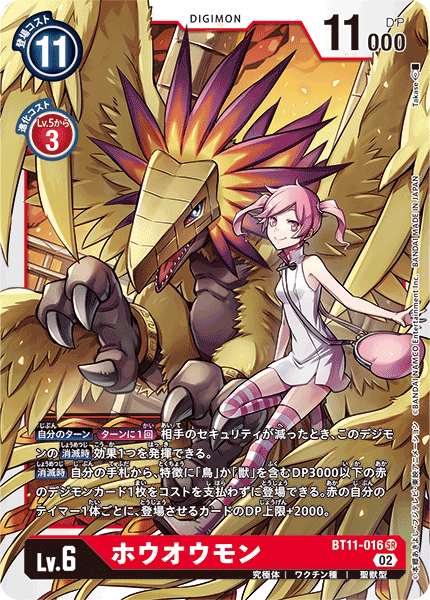 【BT-11】ディメンショナルフェイズ【BT11-016】《ホウオウモン》SR