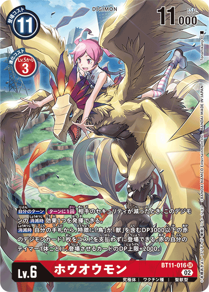 【BT-11】ディメンショナルフェイズ【BT11-016】《ホウオウモン》SR ★