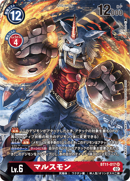 【BT-11】ディメンショナルフェイズ【BT11-017】《マルスモン》SR ★