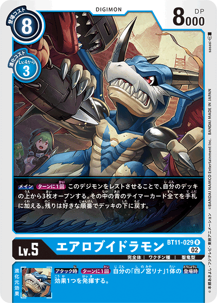 【BT-11】ディメンショナルフェイズ【BT11-029】《エアロブイドラモン》R