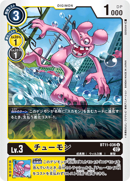 【BT-11】ディメンショナルフェイズ【BT11-036】《チューモン》U