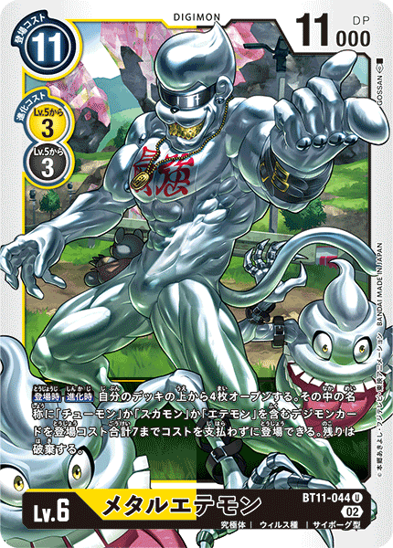 【BT-11】ディメンショナルフェイズ【BT11-044】《メタルエテモン》U