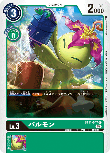 【BT-11】ディメンショナルフェイズ【BT11-047】《パルモン》C