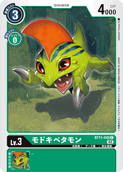 【BT-11】ディメンショナルフェイズ【BT11-048】《モドキベタモン》C