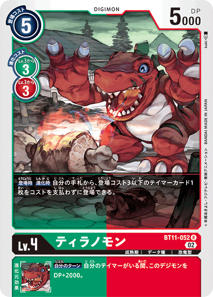 【BT-11】ディメンショナルフェイズ【BT11-052】《ティラノモン》R