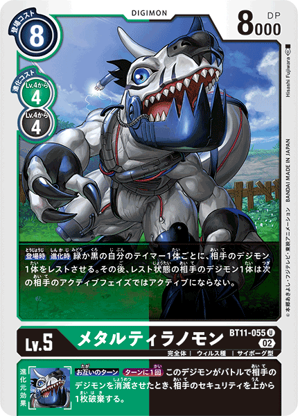 【BT-11】ディメンショナルフェイズ【BT11-055】《メタルティラノモン》U