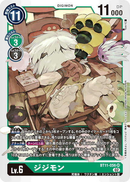 【BT-11】ディメンショナルフェイズ【BT11-056】《ジジモン》SR