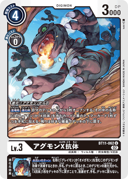 【BT-11】ディメンショナルフェイズ【BT11-062】《アグモンX抗体》U