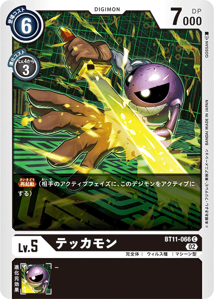 【BT-11】ディメンショナルフェイズ【BT11-066】《テッカモン》C