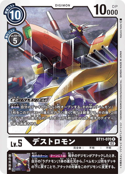 【BT-11】ディメンショナルフェイズ【BT11-070】《デストロモン》R
