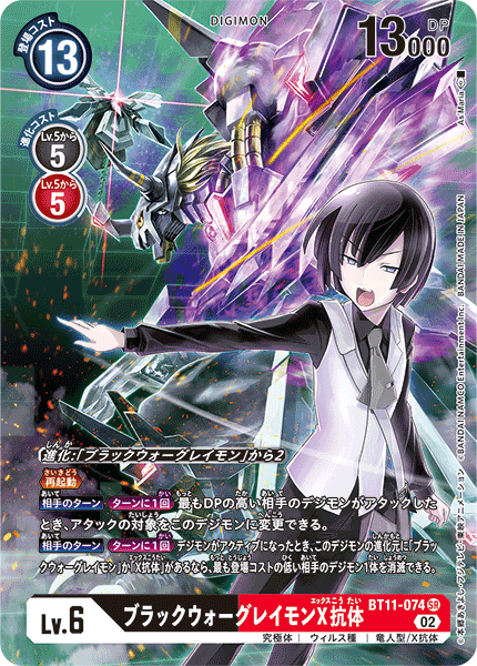 【BT-11】ディメンショナルフェイズ【BT11-074】《ブラックウォーグレイモンX抗体》SR ★