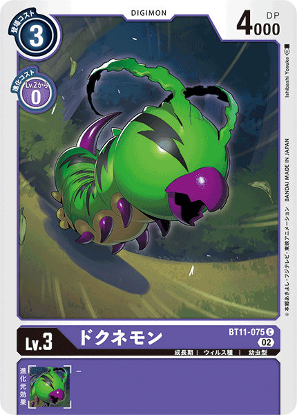 【BT-11】ディメンショナルフェイズ【BT11-075】《ドクネモン》C