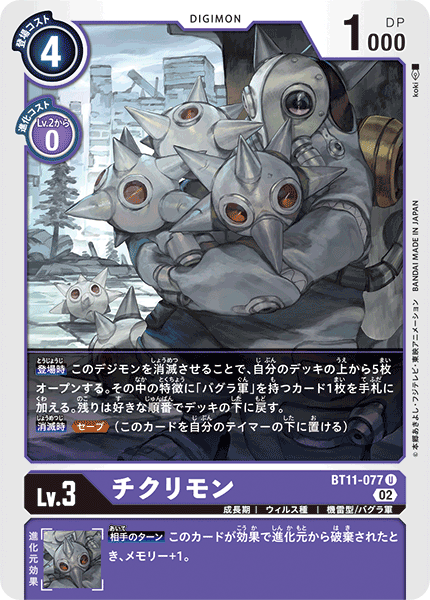 【BT-11】ディメンショナルフェイズ【BT11-077】《チクリモン》U