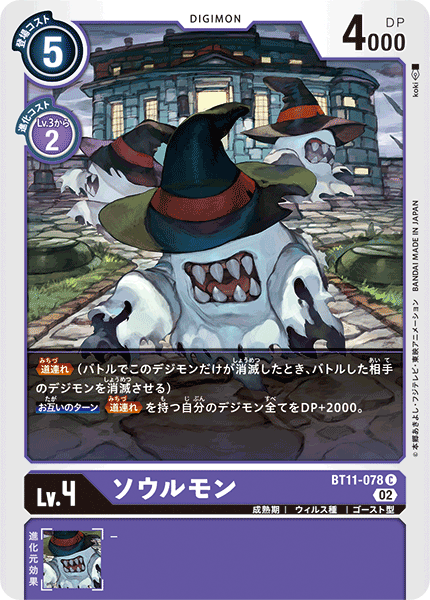 【BT-11】ディメンショナルフェイズ【BT11-078】《ソウルモン》C