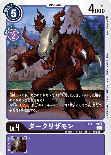 【BT-11】ディメンショナルフェイズ【BT11-079】《ダークリザモン》C