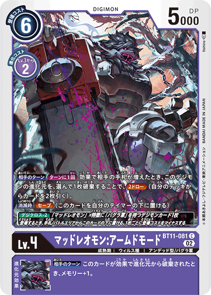 【BT-11】ディメンショナルフェイズ【BT11-081】《マッドレオモン:アームドモード》C