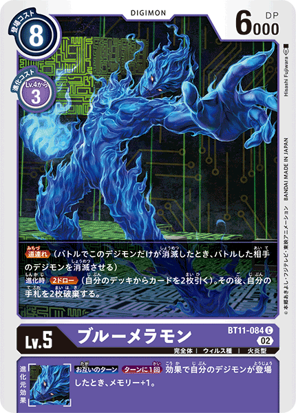【BT-11】ディメンショナルフェイズ【BT11-084】《ブルーメラモン》C