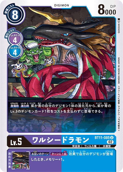 【BT-11】ディメンショナルフェイズ【BT11-085】《ワルシードラモン》U