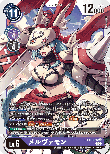 【BT-11】ディメンショナルフェイズ【BT11-086】《メルヴァモン》SR