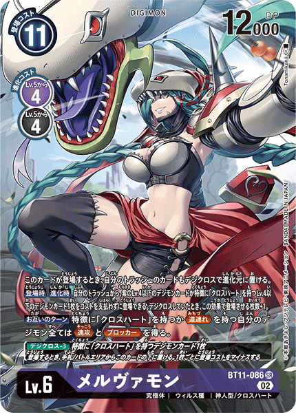 【BT-11】ディメンショナルフェイズ【BT11-086】《メルヴァモン》SR ★