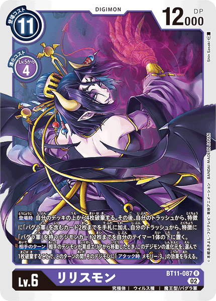 【BT-11】ディメンショナルフェイズ【BT11-087】《リリスモン》R