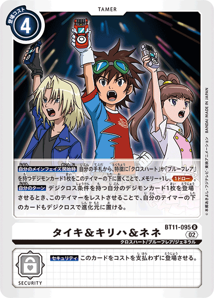 【BT-11】ディメンショナルフェイズ【BT11-095】《タイキ&キリハ&ネネ》R