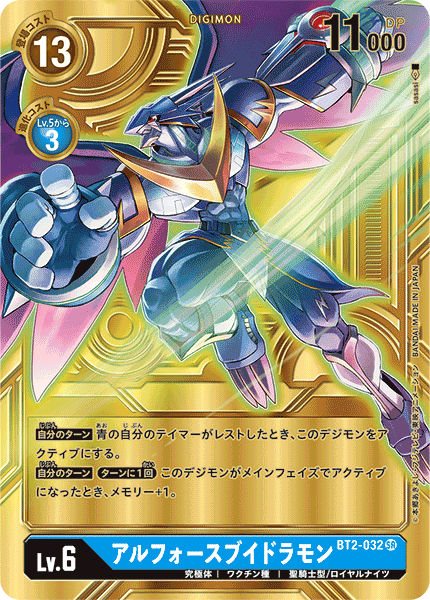 【BT-11】ディメンショナルフェイズ【BT2-032】《アルフォースブイドラモン》SR SP