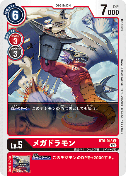 【BT-06】ダブルダイヤモンド【BT6-013】《メガドラモン》C