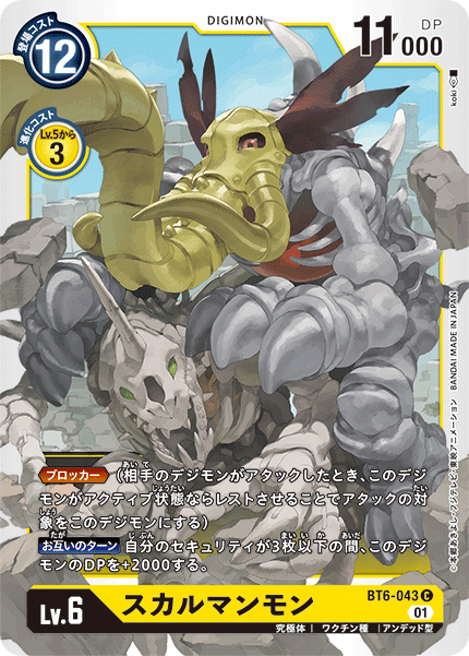 【BT-06】ダブルダイヤモンド【BT6-043】《スカルマンモン》C