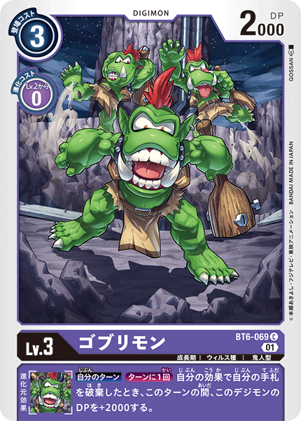 【BT-06】ダブルダイヤモンド【BT6-069】《ゴブリモン》C