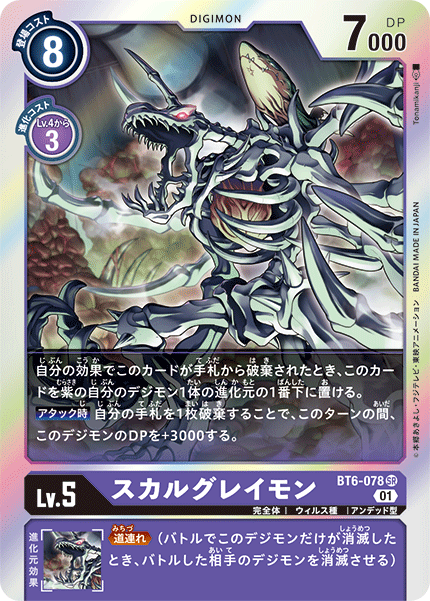 【BT-06】ダブルダイヤモンド【BT6-078】《スカルグレイモン》SR