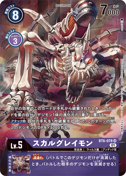 【BT-06】ダブルダイヤモンド【BT6-078】《スカルグレイモン》SR ★