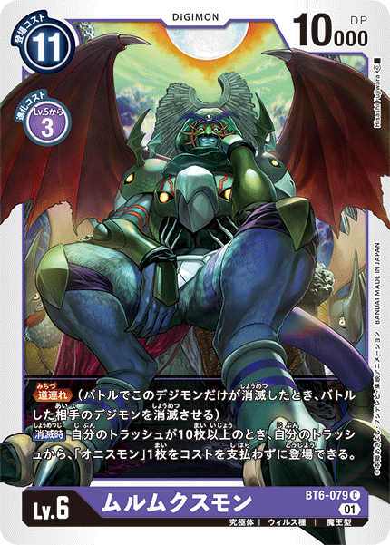 【BT-06】ダブルダイヤモンド【BT6-079】《ムルムクスモン》C