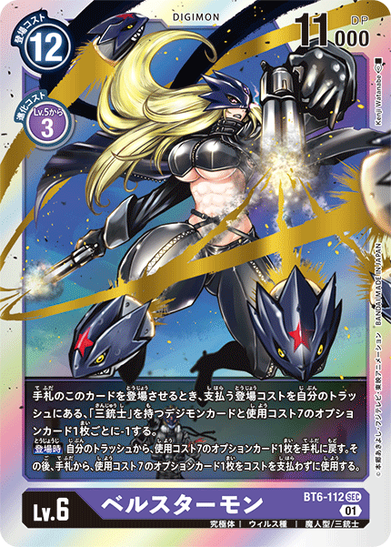 【BT-06】ダブルダイヤモンド【BT6-112】《ベルスターモン》SEC
