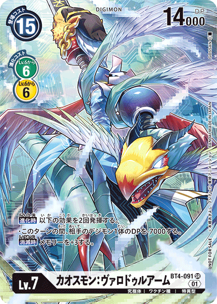 【BT-06】ダブルダイヤモンド【BT4-091】《カオスモン：ヴァロドゥルアーム》SR SP