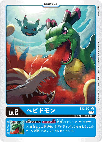 【EX-03】ドラゴンズロア【EX3-001】《ベビドモン》U
