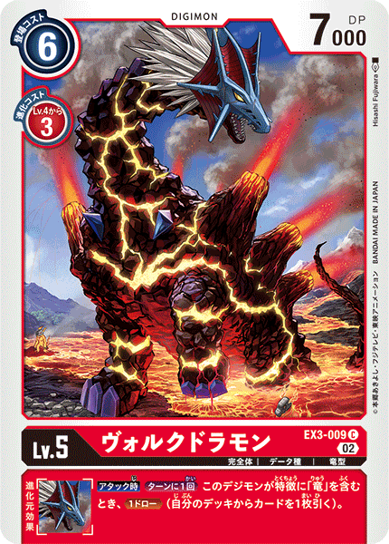 【EX-03】ドラゴンズロア【EX3-009】《ヴォルクドラモン》C