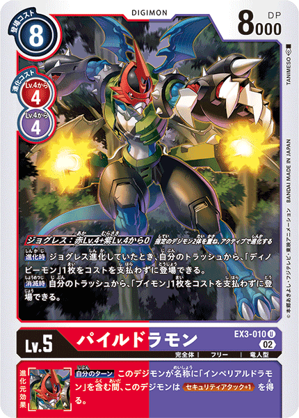 【EX-03】ドラゴンズロア【EX3-010】《パイルドラモン》U