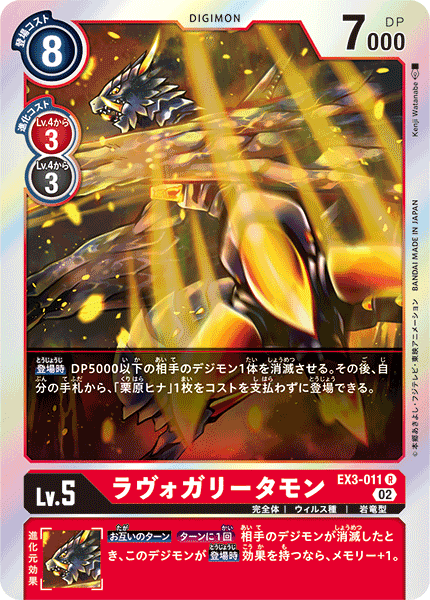 【EX-03】ドラゴンズロア【EX3-011】《ラヴォガリータモン》R