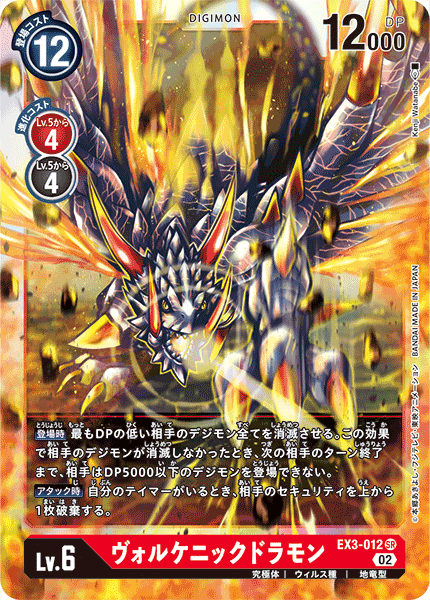 【EX-03】ドラゴンズロア【EX3-012】《ヴォルケニックドラモン》SR