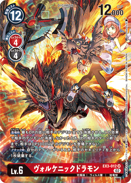 【EX-03】ドラゴンズロア【EX3-012】《ヴォルケニックドラモン》SR ★
