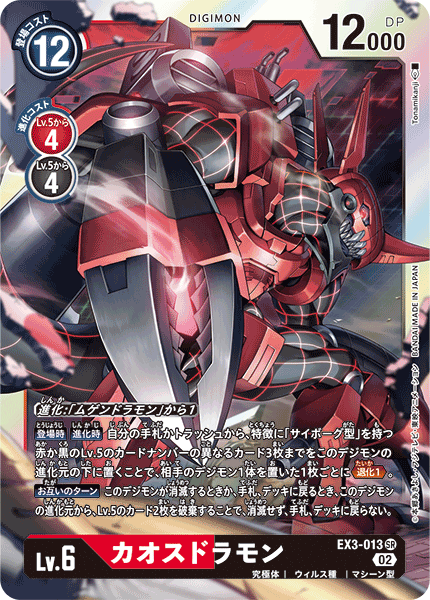 【EX-03】ドラゴンズロア【EX3-013】《カオスドラモン》SR
