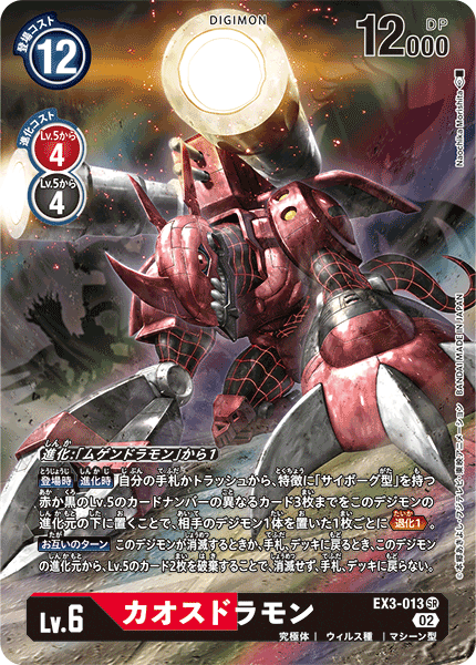 【EX-03】ドラゴンズロア【EX3-013】《カオスドラモン》SR ★