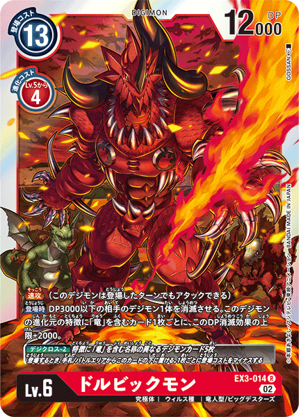 【EX-03】ドラゴンズロア【EX3-014】《ドルビックモン》R
