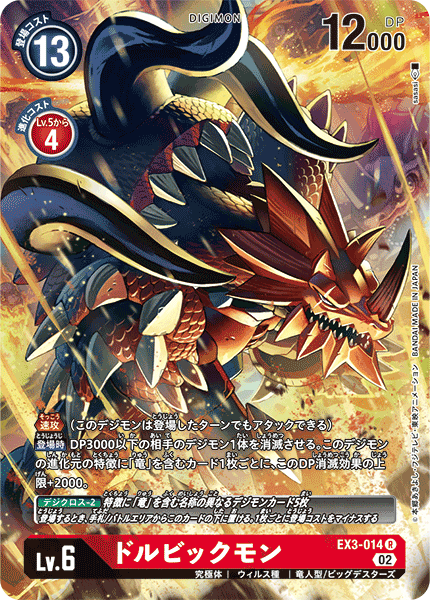 【EX-03】ドラゴンズロア【EX3-014】《ドルビックモン》R ★