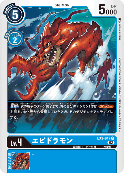 【EX-03】ドラゴンズロア【EX3-017】《エビドラモン》C
