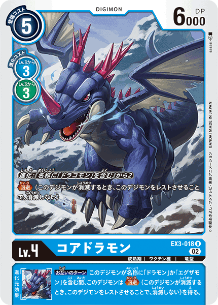 【EX-03】ドラゴンズロア【EX3-018】《コアドラモン》U