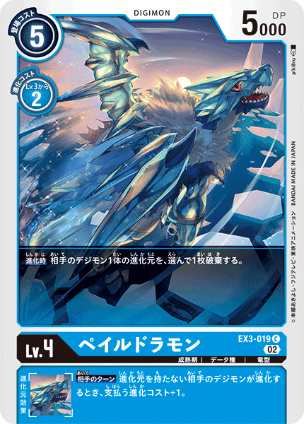 【EX-03】ドラゴンズロア【EX3-019】《ペイルドラモン》C