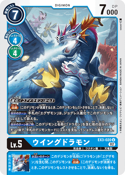 【EX-03】ドラゴンズロア【EX3-020】《ウイングドラモン》U